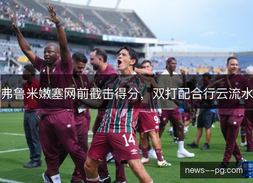 弗鲁米嫩塞网前截击得分,双打配合行云流水 弗鲁米嫩塞网前截击得分,双打配合行云流水