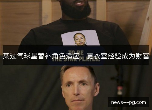 某过气球星替补角色适应,更衣室经验成为财富 某过气球星替补角色适应,更衣室经验成为财富